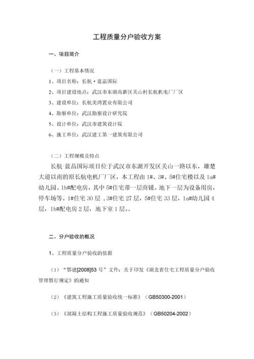 住宅工程质量分户验收方案.docx