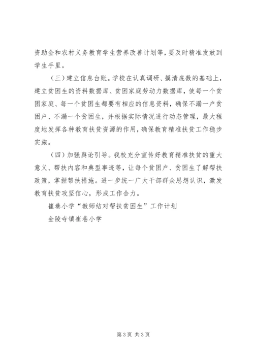 教育扶贫结对帮扶贫困生工作计划 (2).docx