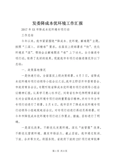 发委降成本优环境工作汇报 (2).docx