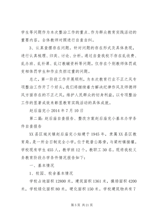 赵后庙完小教育行业不正之风整顿工作方案.docx