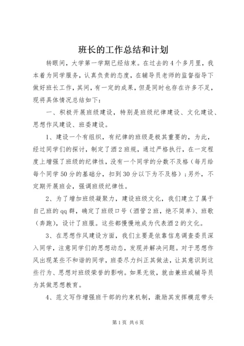 班长的工作总结和计划 (6).docx