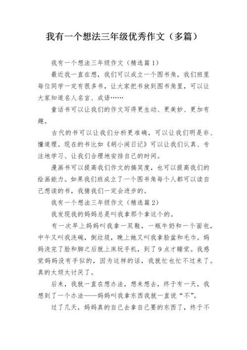 我有一个想法三年级优秀作文（多篇）.docx