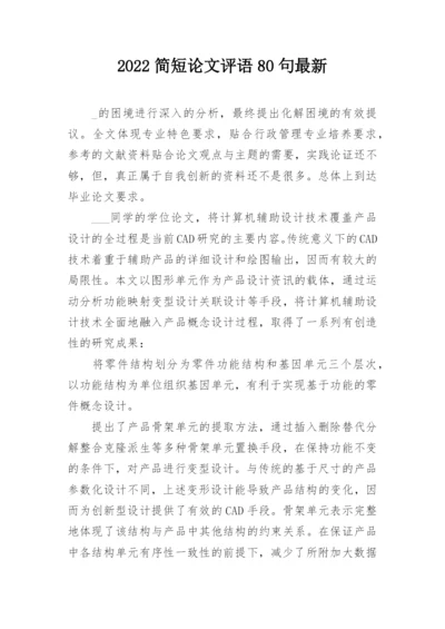 2022简短论文评语80句最新.docx