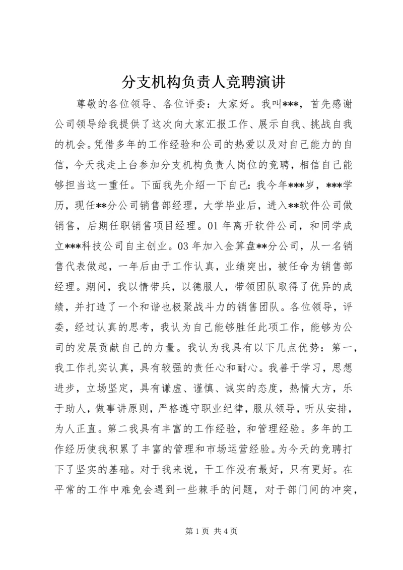 分支机构负责人竞聘演讲.docx