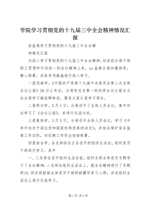 学院学习贯彻党的十九届三中全会精神情况汇报 (3).docx