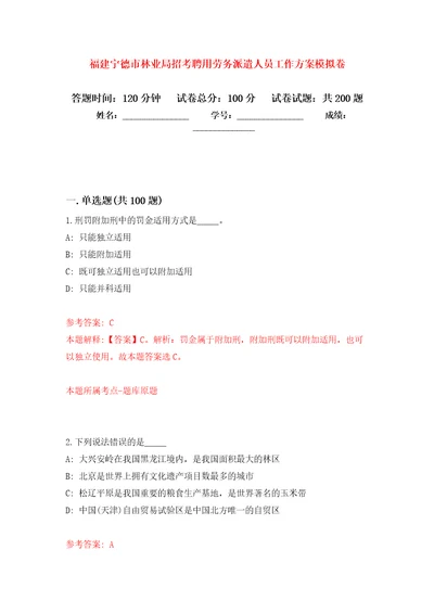 福建宁德市林业局招考聘用劳务派遣人员工作方案模拟训练卷第3次