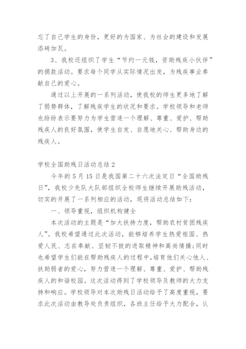 学校全国助残日活动总结.docx