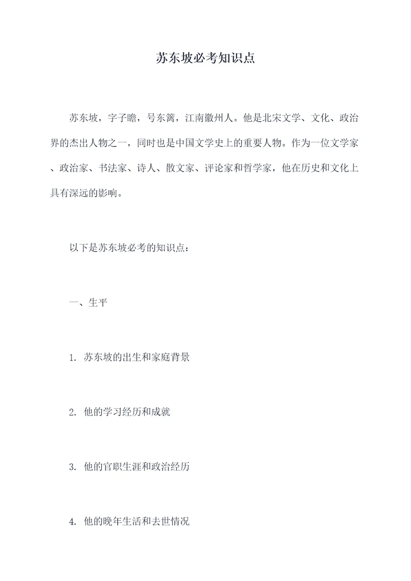 苏东坡必考知识点