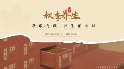 大地色中国风秋季养生PPT模板