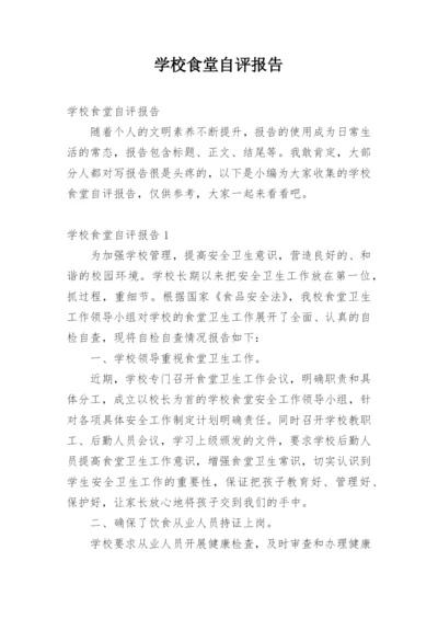 学校食堂自评报告.docx