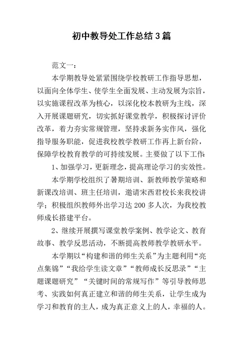 初中教导处工作总结3篇