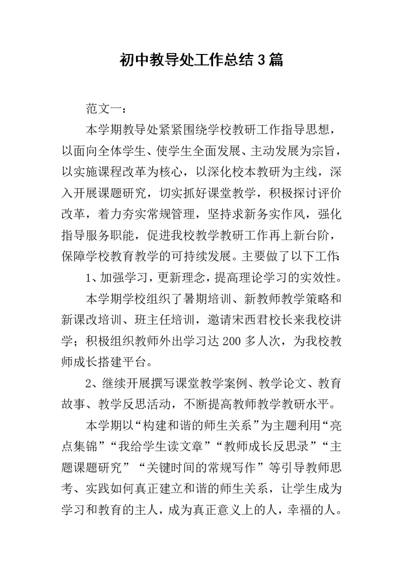 初中教导处工作总结3篇