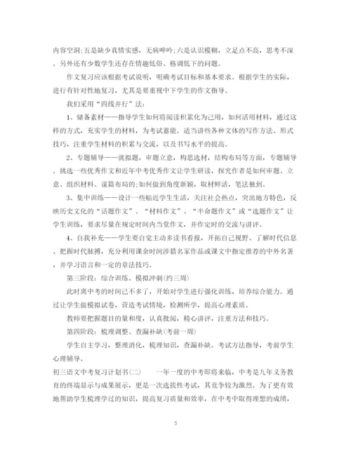 精编之初三语文中考复习计划书.docx