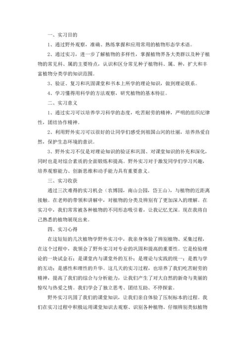 植物学实习报告模板汇编7篇.docx