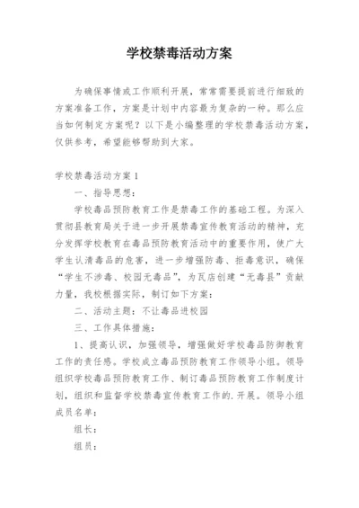 学校禁毒活动方案.docx