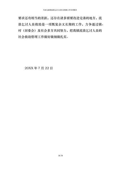 2021生活无着落流浪乞讨人员社会救助工作自查报告.docx