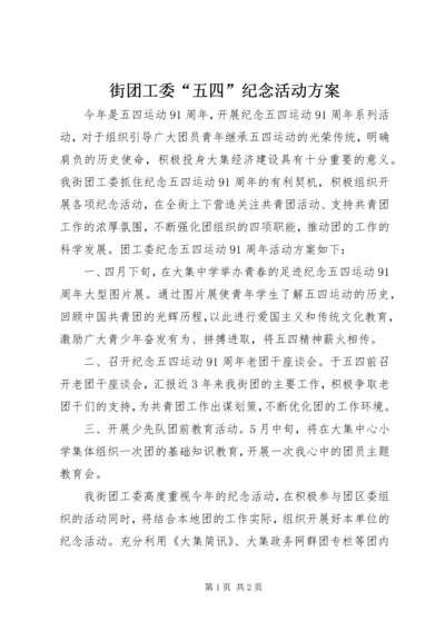 街团工委“五四”纪念活动方案 (2).docx