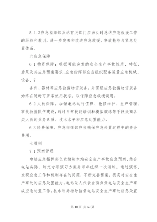 小水电企业安全生产事故应急预案[1].docx