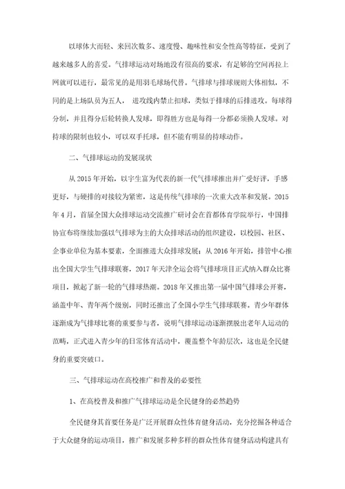 论气排球运动项目在高校体育教学中普及和推广之意义