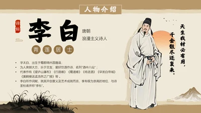 棕色古风李白诗人人物介绍