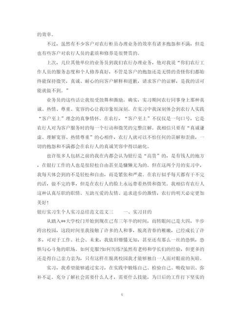 精编之银行实习生个人实习总结范文.docx