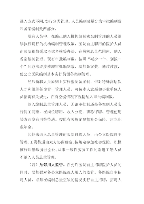 关于公立医院人员编制管理的意见1