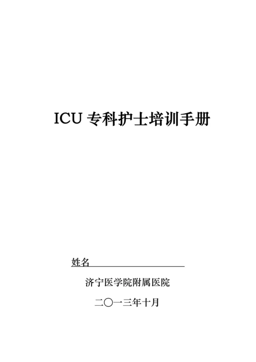 ICU专业护士培训标准手册.docx