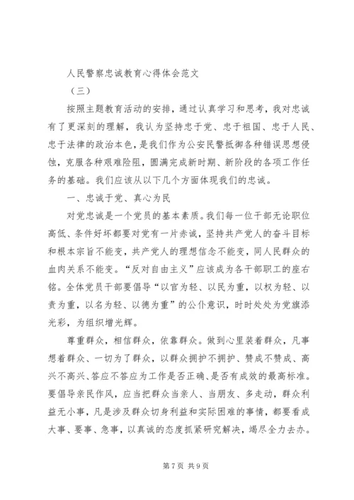 人民警察忠诚教育心得体会.docx