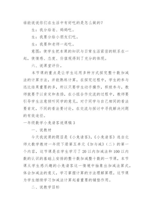 一年级数学小兔请客说课稿.docx