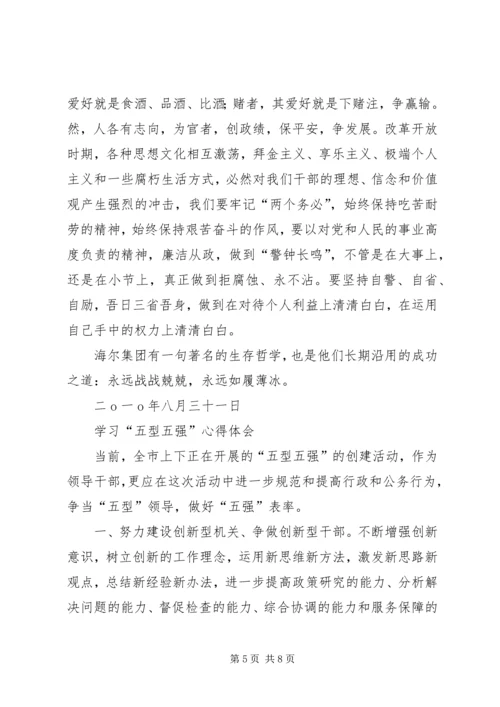 学习“五型五强”心得体会 (3).docx