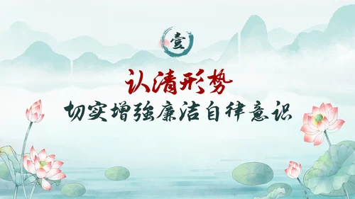 绿色水墨中国风荷花党风廉政党课PPT建党节