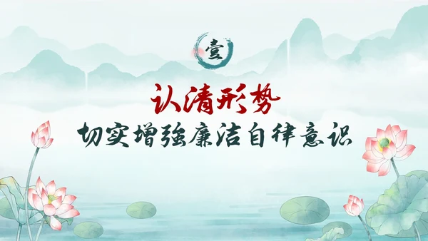 绿色水墨中国风荷花党风廉政党课PPT建党节