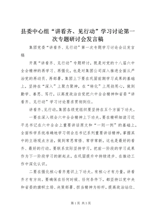 县委中心组“讲看齐、见行动”学习讨论第一次专题研讨会发言稿 (5).docx