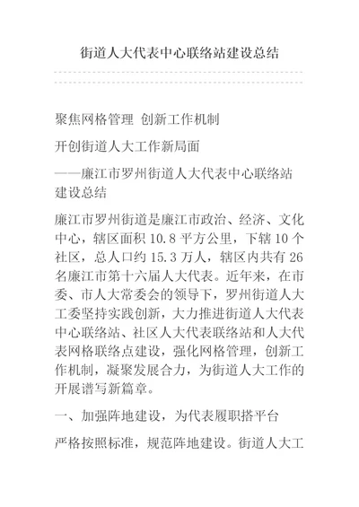 街道人大代表中心联络站建设总结