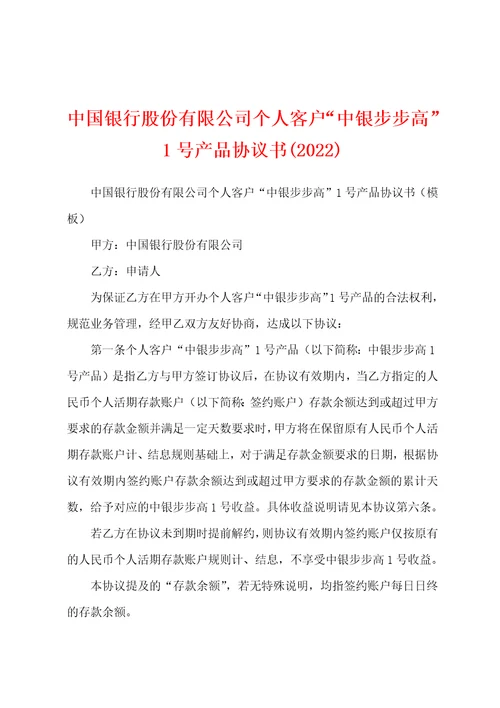 中国银行股份有限公司个人客户“中银步步高1号产品协议书2022