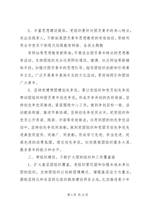 新形势下加强集团党建带团建工作实施意见 (2).docx