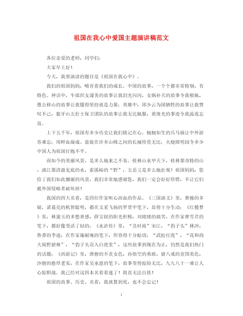 精编之祖国在我心中爱国主题演讲稿范文.docx