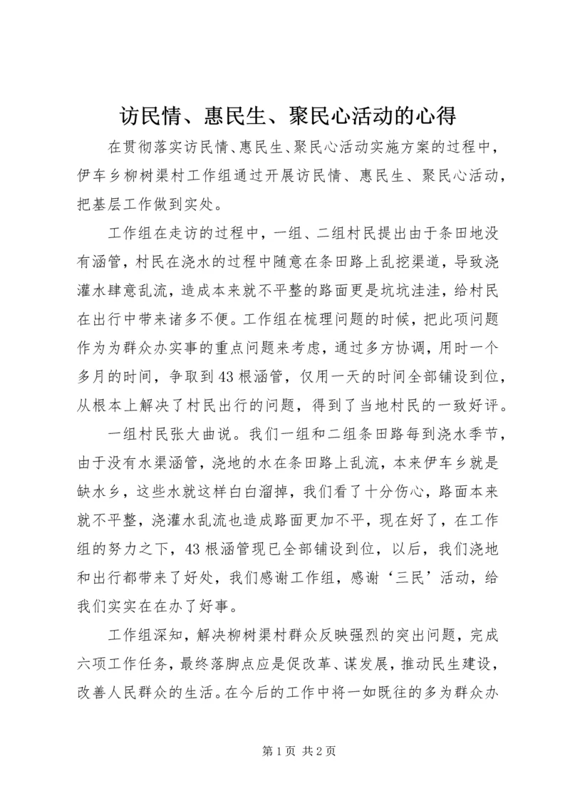 访民情、惠民生、聚民心活动的心得.docx