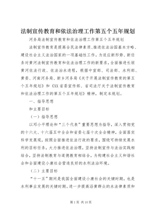 法制宣传教育和依法治理工作第五个五年规划 (5).docx