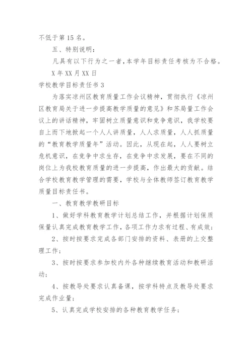 学校教学目标责任书_3.docx