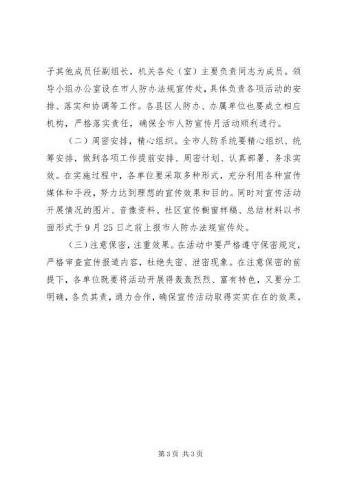 人民防空宣传月活动方案.docx