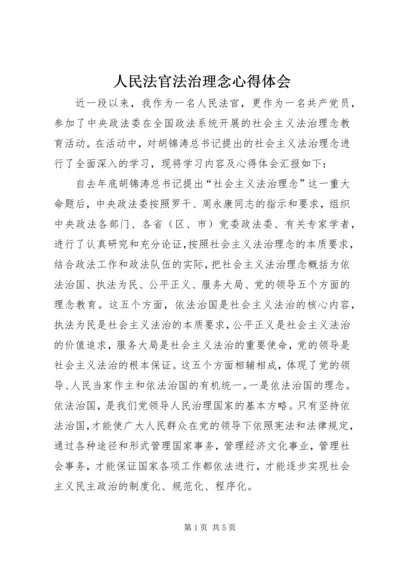 人民法官法治理念心得体会.docx