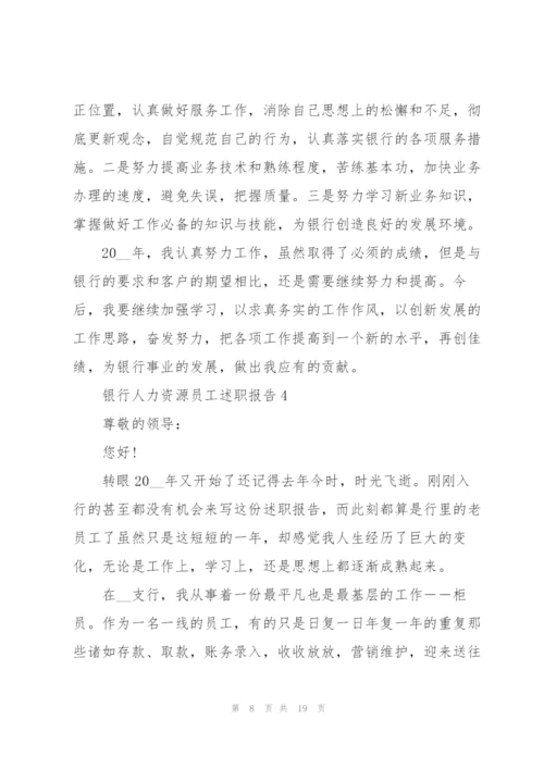 银行人力资源员工述职报告.docx