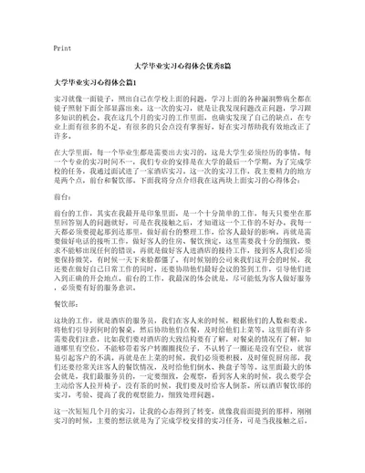 大学毕业实习心得体会优秀8篇