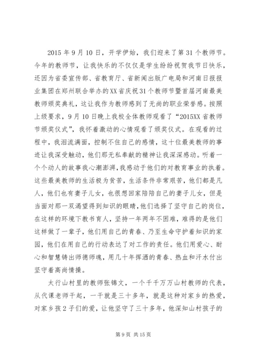 观看《河南最美教师颁奖典礼》有感[精选合集].docx