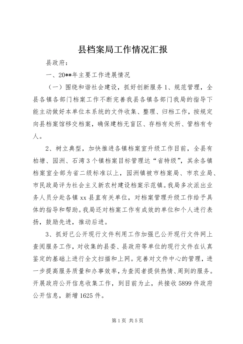 县档案局工作情况汇报 (2).docx