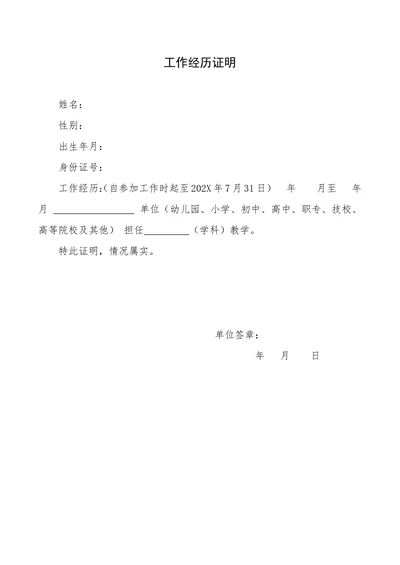 教师招聘面试工作经历证明