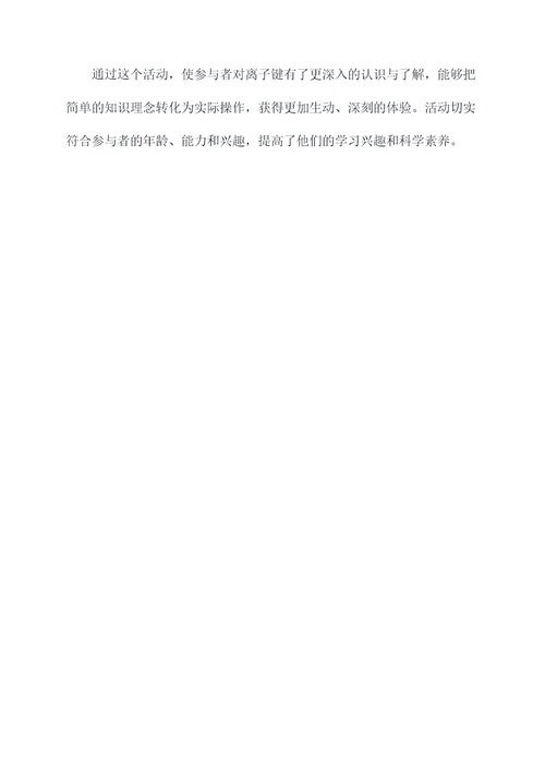 离子键探究活动设计方案