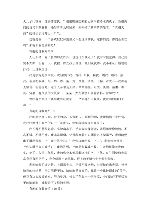 有趣的自我介绍（10篇）.docx