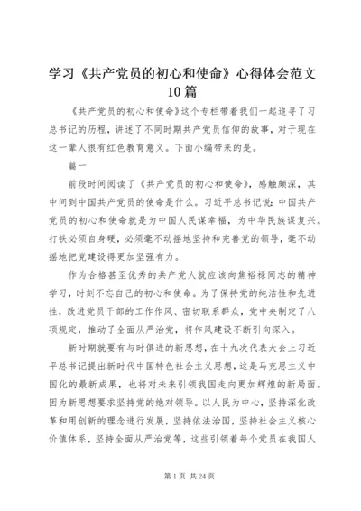 学习《共产党员的初心和使命》心得体会范文10篇.docx